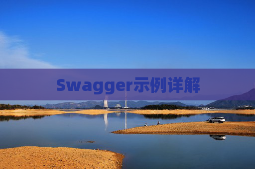 Swagger示例详解
